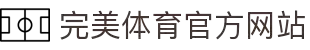 完美体育-完美体育官网-WANMEISPORTS